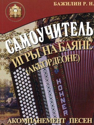 Самоучитель игры на баяне (аккордеоне) / Бажилин. - М.: Изд.Катанского А.В.