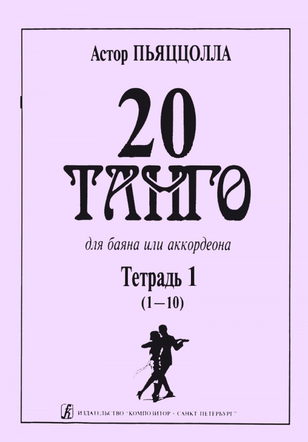 20 танго для баяна т.1 / Пьяцолла. - СПб.: Композитор