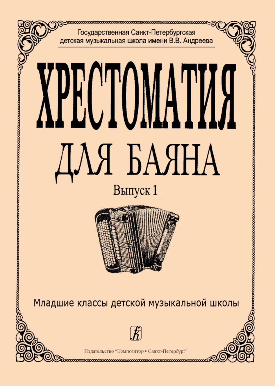 Хрестоматия для баяна.Вып 1.Младшие кл.ДМШ - СПб.: Композитор