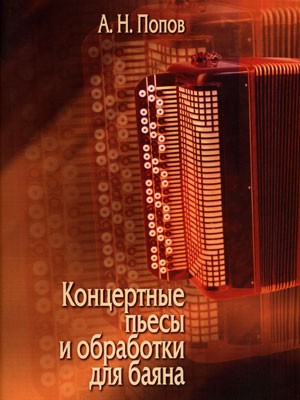 Концертные пьесы и обработки для баяна / Попов А.Н. - Минск: Изд-во: Вараксин