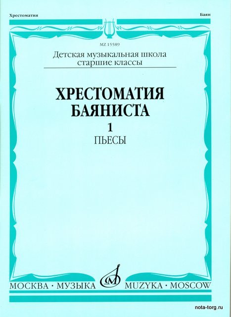 Хрестоматия баяниста. Старшие классы. Часть1. Пьесы. - М.: Музыка