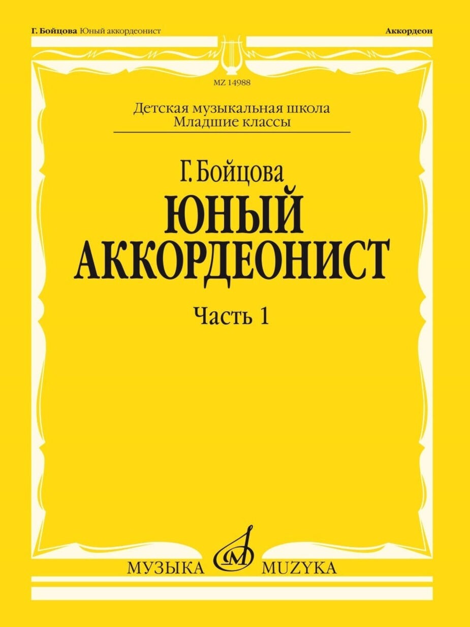 Юный аккордеонист. Часть 1 / Бойцова. - М.: Музыка