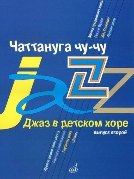 Джаз в детском хоре.Чаттануга чу-чу. Выпуск 2 / М.Славкин. - М. : Музыка