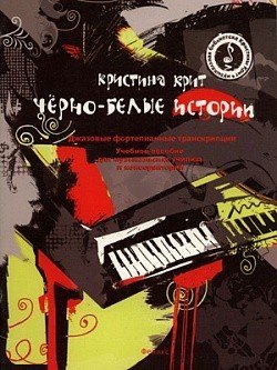 Черно-белые истории.Джазовые фотепианные траскрипции / Крит - -Ростов на Дону: Феникс