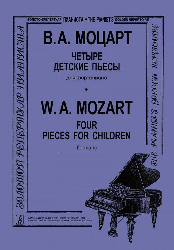 Четыре детские пьесы / Моцарт -Спб:Композитор