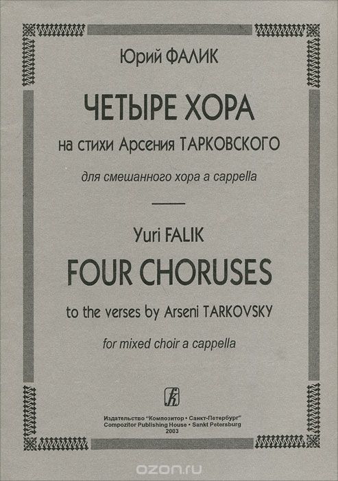Четыре хора на стихи А. Тарковского. Для смешанного хора без сопровождения / Ю.Фалик. - Спб.: Композитор
