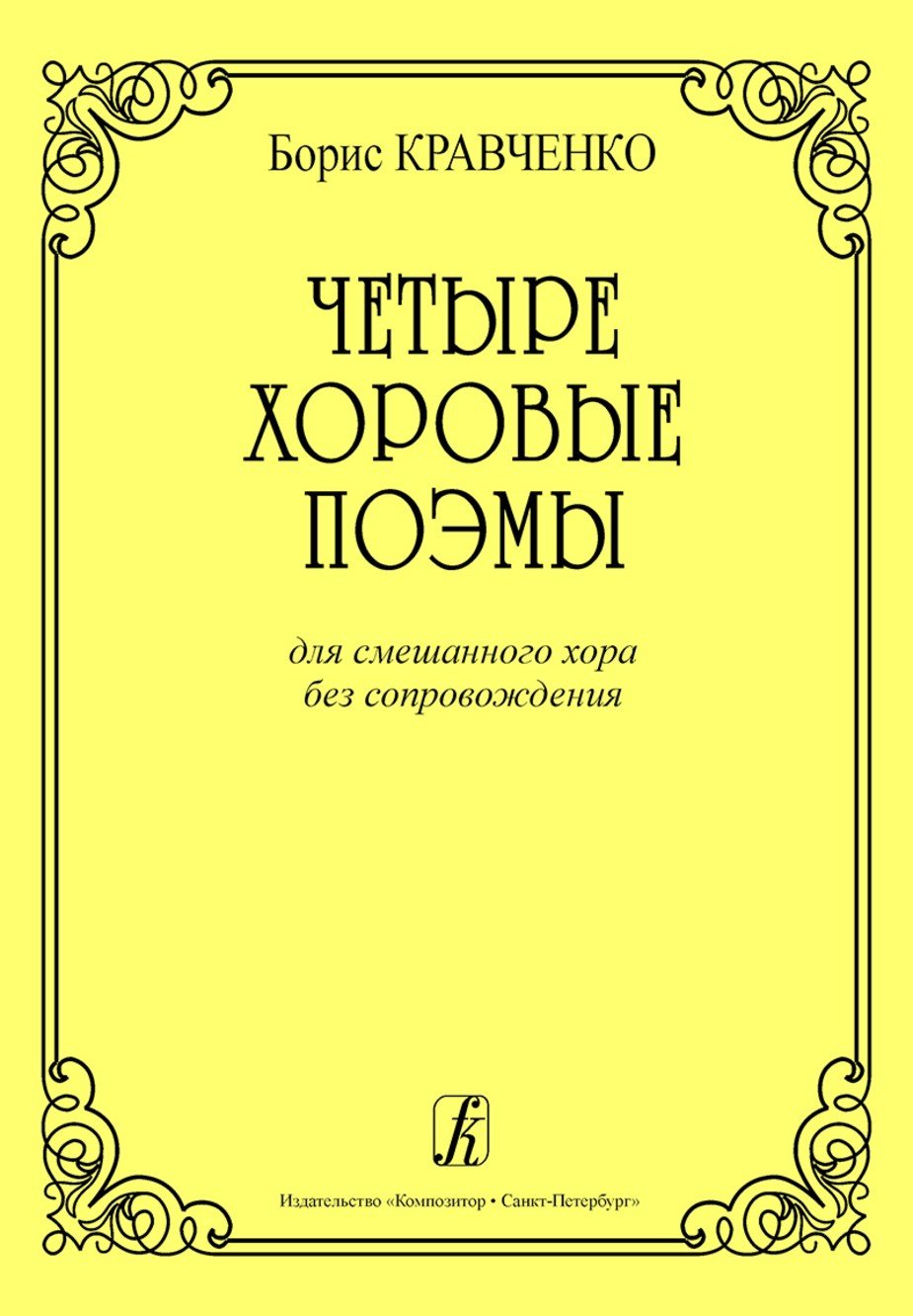 Четыре хоровые поэмы для смешанного хора без сопровождения / Б.Кравченко. - Спб.: Композитор
