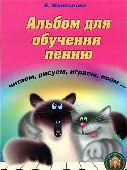 Альбом для обучения пению и игре на клавишных инструментах. Читаем, рисуем, играем, поем…+ CD / Железнова. - М.: Катанскийй