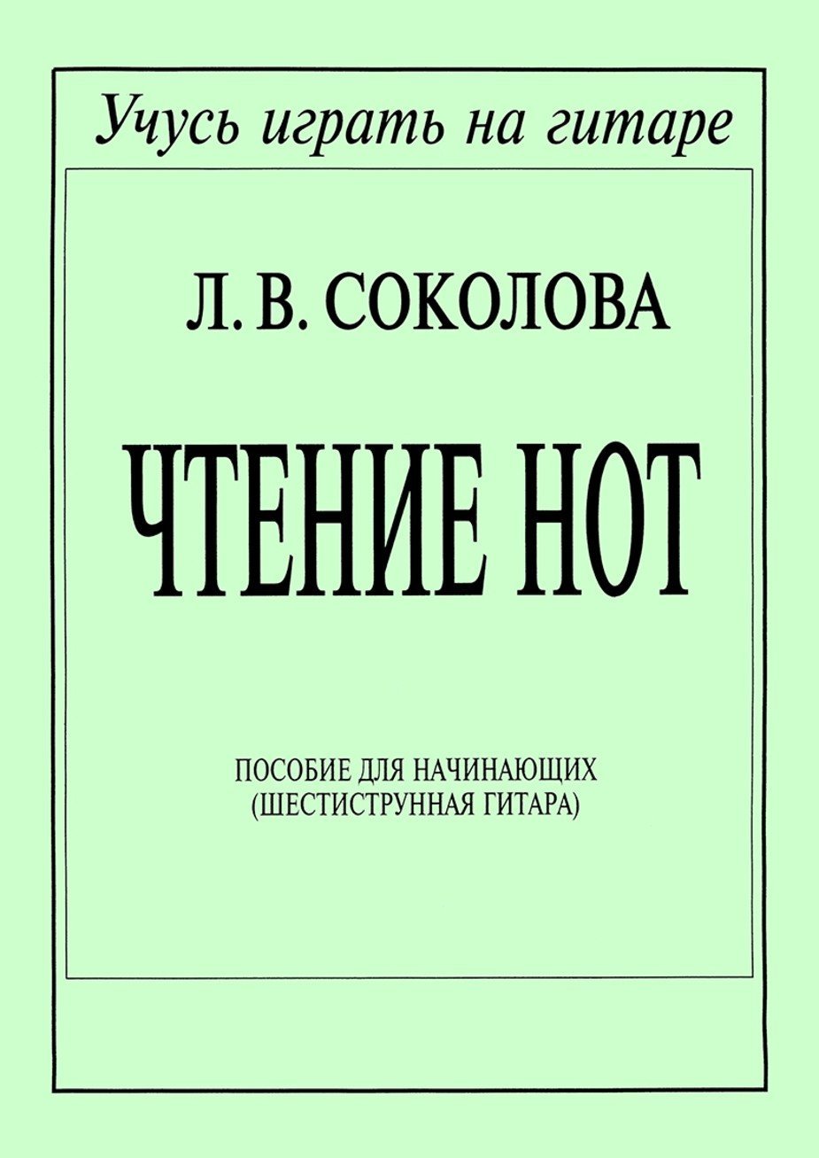 Чтение нот. Пособие для начинающих / Соколова -Спб:Союз Композитор