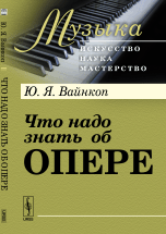 Что надо знать об опере / Вайнкоп -М..:URSS
