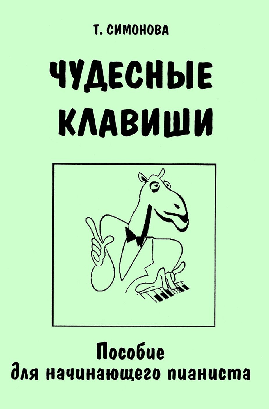 Чудесные клавиши / Симонова -Спб:Композитор