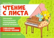 Чтение с листа: тренажер-трансформер "Складываем новую музыку": для 1 класса ДМШ и ДШИ / Карина Барас. - Ростов н/Д: Феникс