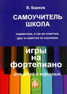 Самоучитель - школа игры на фортепиано / Виталий Барков. - М.: Катанский А.В.