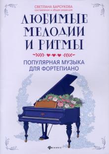 Любимые мелодии и ритмы: популярная музыка для фортепиано; авт. Барсукова; - Ростов-на-Дону: Феникс