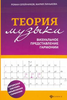 Теория музыки. Визуальное представление гармонии / Олейников, Линькова - Ростов на Дону: Феникс