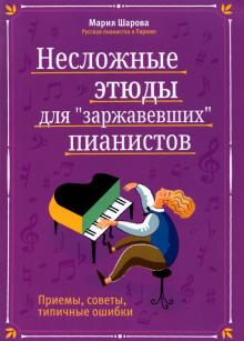 Несложные этюды для "заржавевших" пианистов: приемы, советы, типичные ошибки; авт. Шарова - Ростов-на-Дону: Феникс