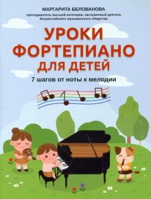 Уроки фортепиано для детей: 7 шагов от ноты к мелодии; авт. Белованова - Ростов-на-Дону: Феникс