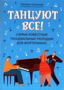 Танцуют все!: самые известные танцевальные мелодии для фортепиано; авт. Сазонова - Ростов-на-Дону: Феникс