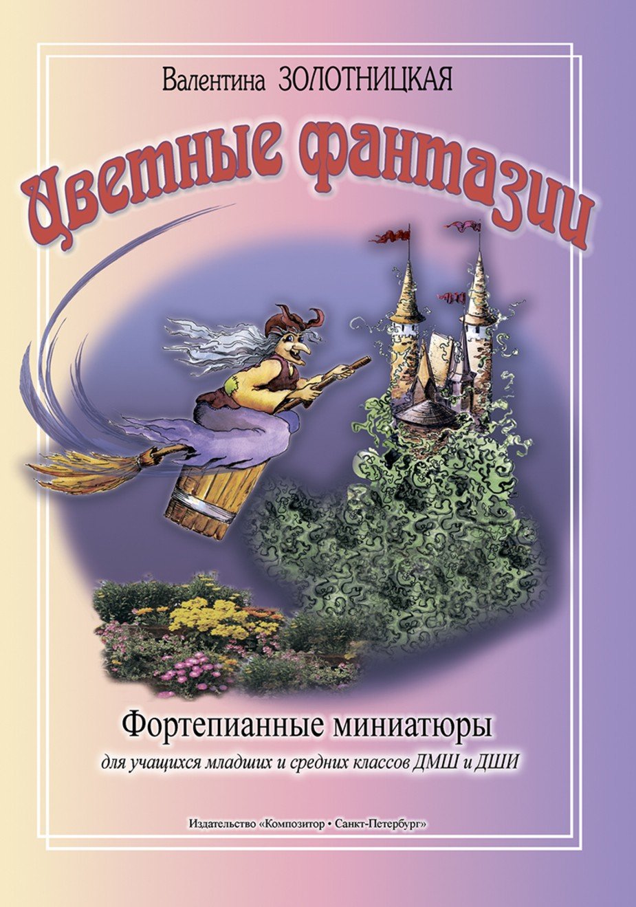 Цветные фантазии / Золотницкая -Спб:Композитор