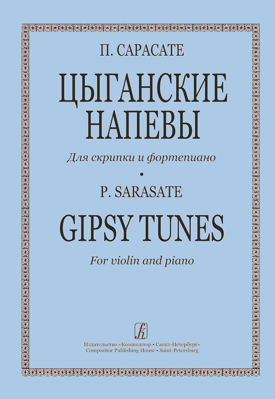 Цыганские напевы для скрипки и ф-но. Клавир и партия / Сарасате П. - СПб.: Композитор