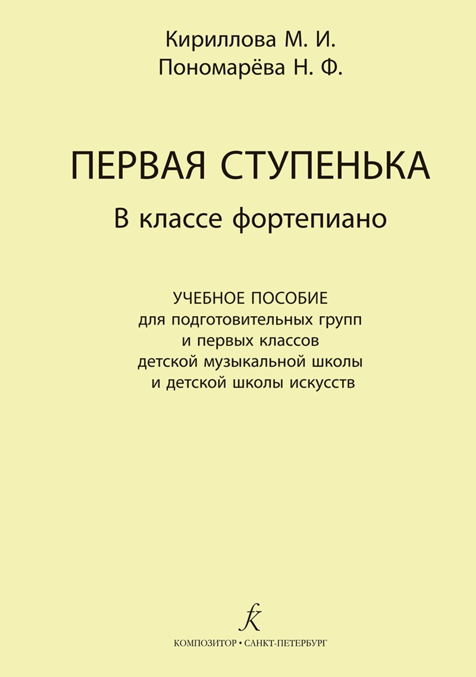 Первая ступенька в классе фортепиано. Для подгот. групп и 1-х кл. ДМШ и ДШИ / Кириллова, Пономарева -Спб:Композитор