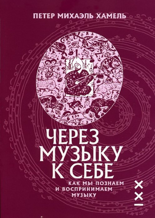 Через музыку к себе. Как мы познаем и воспринимаем музыку / Петер Михаэль Хамель. - М.: Классика XXI
