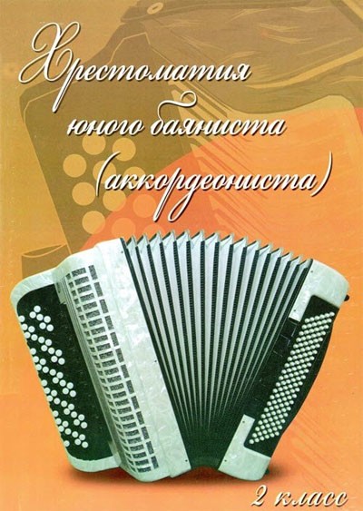 Хрестоматия юного баяниста (аккордеониста): 2 класс ДМШ / Ушенин. - Ростов на Дону: Феникс