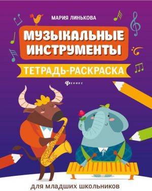 Музыкальные инструменты. Тетрадь-раскраска для младших школьников / Линькова -Ростов на Дону: Феникс