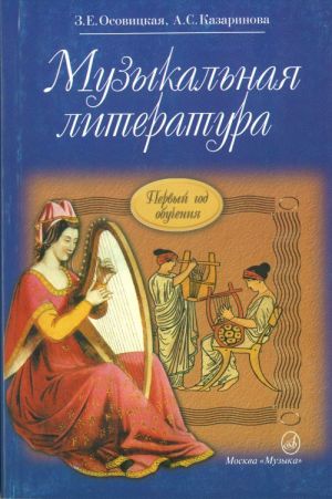 Музыкальная литература: Первый год обучения / Осовицкая -М:Музыка