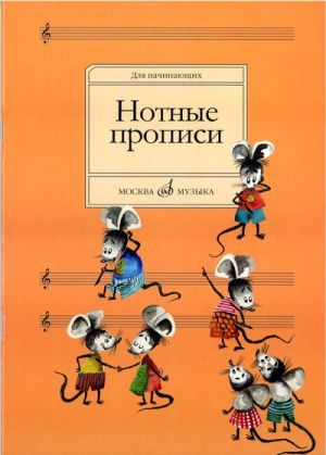 Нотные прописи: для начинающих / Абросова - М.: Музыка