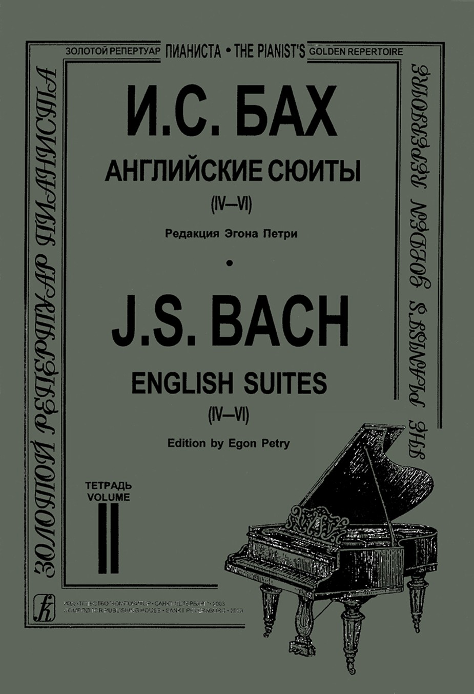 Английские сюиты для фортепиано. Тетр. 2