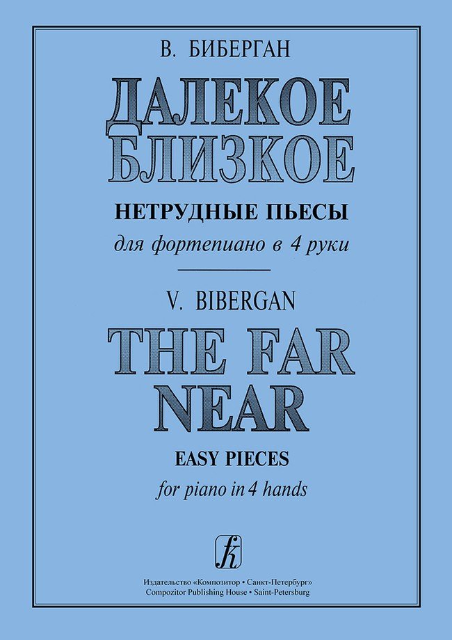 Далекое близкое. Нетрудные пьесы в 4 руки / Биберган -Спб:Композитор