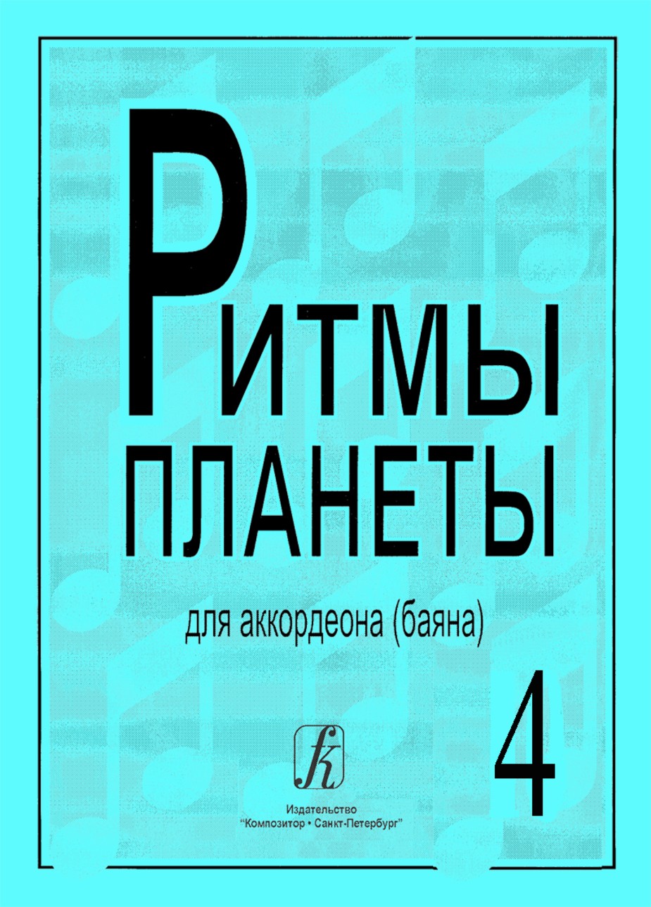 Ритмы планеты.Вып.4. / Сост. Чириков В. - СПб.: Союз Композитор