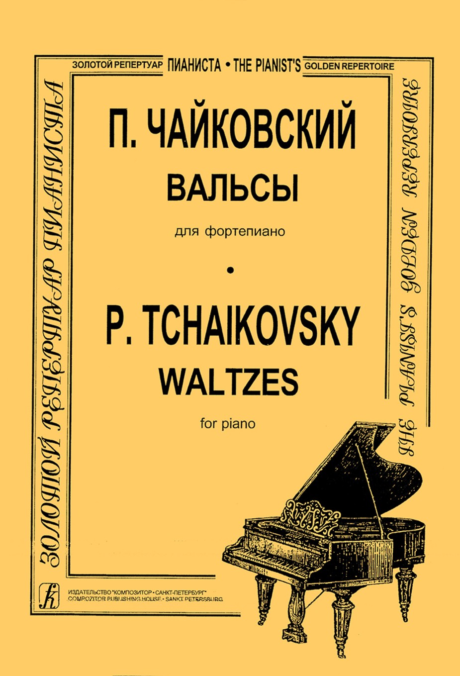 Вальсы. Для фортепиано / П.Чайковский. - СПб.Композитор