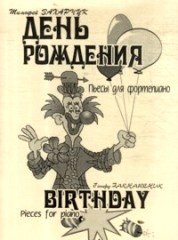 День рождения. Пьесы для фортепиано