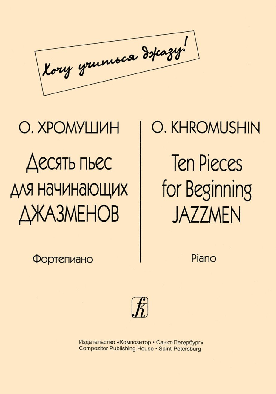 Десять пьес для начинающих джазменов / Хромушин О. - Спб.: Композитор