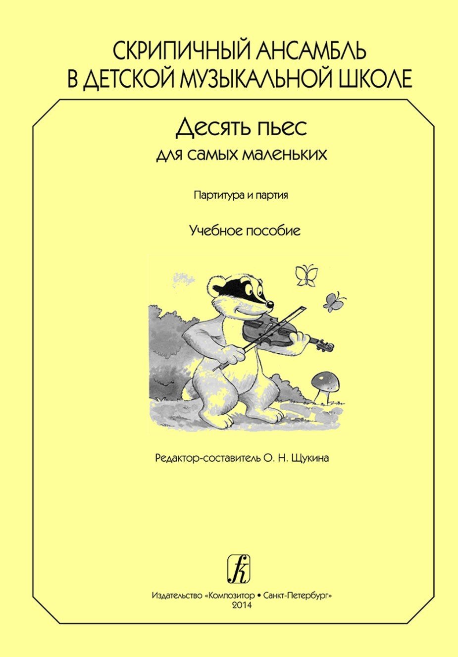 Скрипичный ансамбль в ДМШ. Десять пьес для самых маленьких. Партитура и партии / Ред.-сост. О.Щукина. - СПб.: Композитор