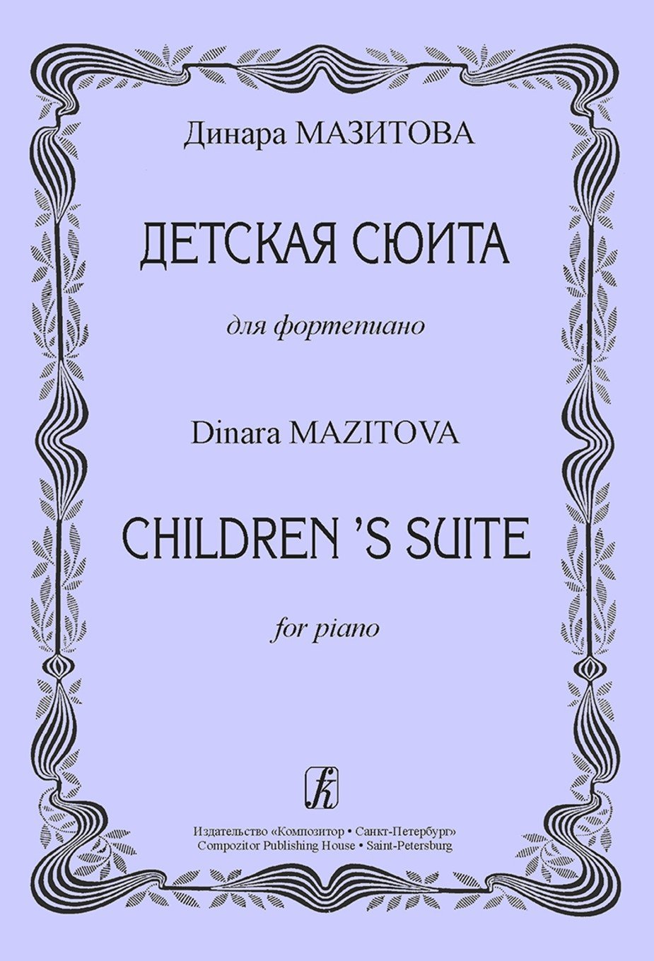 Детская сюита. Для ф-но / Мазитова Д. - Спб.: Композитор