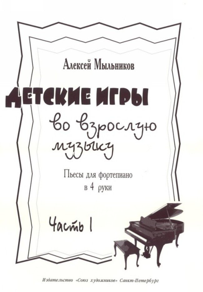 Детские игры на взрослую музыку. Часть 1 / Мыльников -Спб:Союз художников