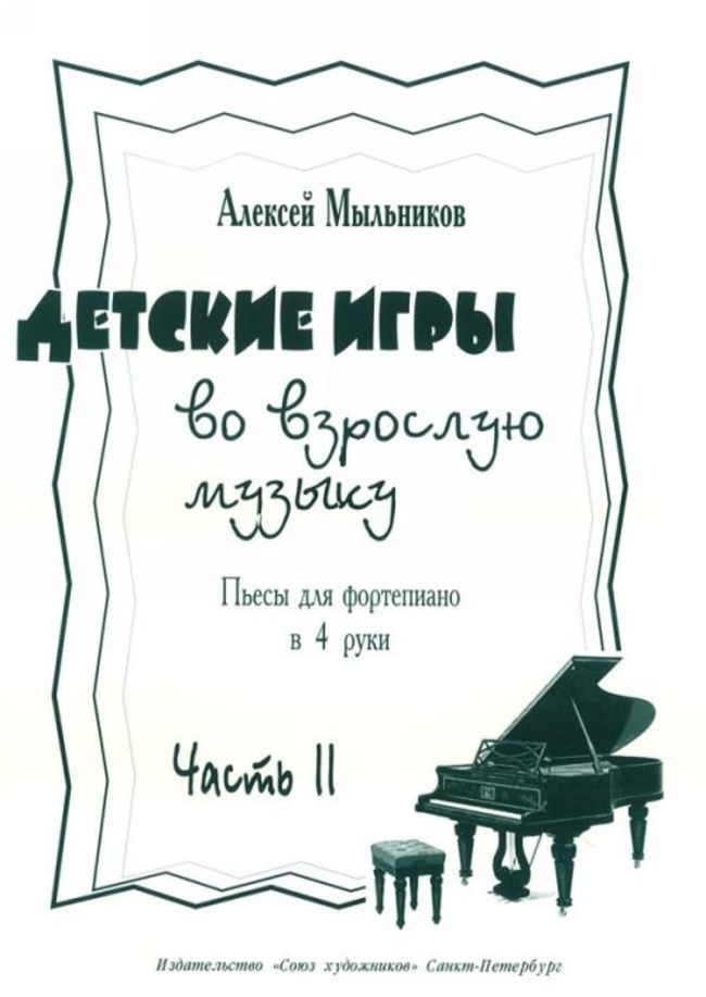 Детские игры на взрослую музыку. Часть 2 / Мыльников -Спб:Союз художников