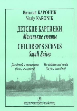 Детские картинки / Кароник. - СПб.: Композитор