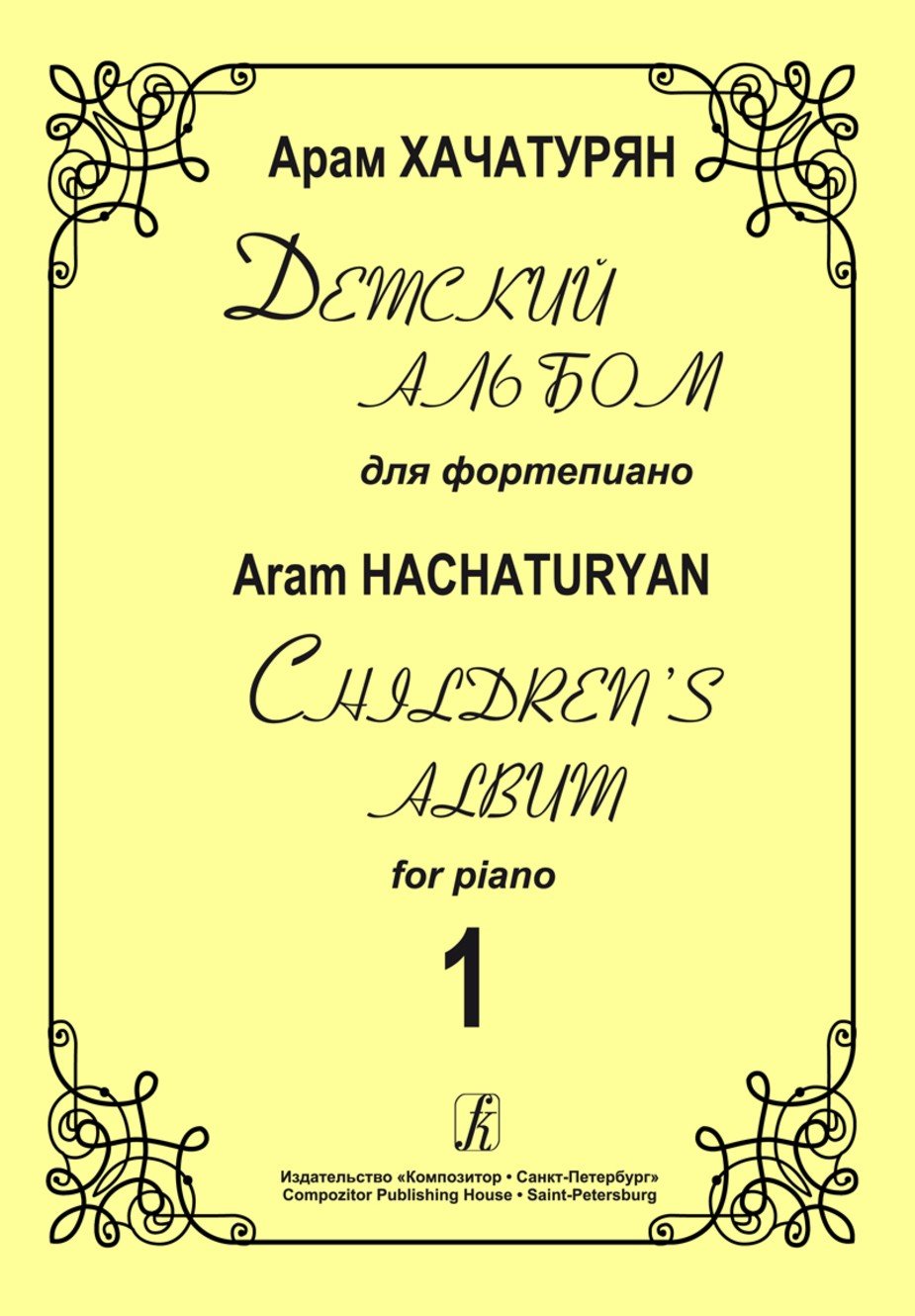 Детский альбом. Тетрадь 1 / Хачатурян А. - Спб.: Композитор