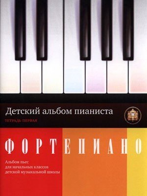 Детский альбом пианиста. Тетрадь 1 Альбом пьес для начальных классов детских музыкальных школ / Сост.А.В. Катанский. - М.: Изд.Катанского А.В.