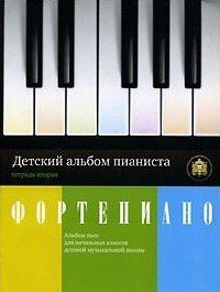 Детский альбом пианиста. Тетрадь 2 Альбом пьес для начальных классов детских музыкальных школ / Сост.А.В. Катанский. - М.: Изд.Катанского А.В.