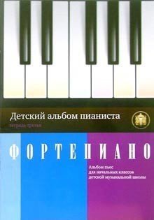 Детский альбом пианиста. Тетрадь 3 Альбом пьес для начальных классов детских музыкальных школ / Сост.А.В. Катанский. - М.: Изд.Катанского А.В.