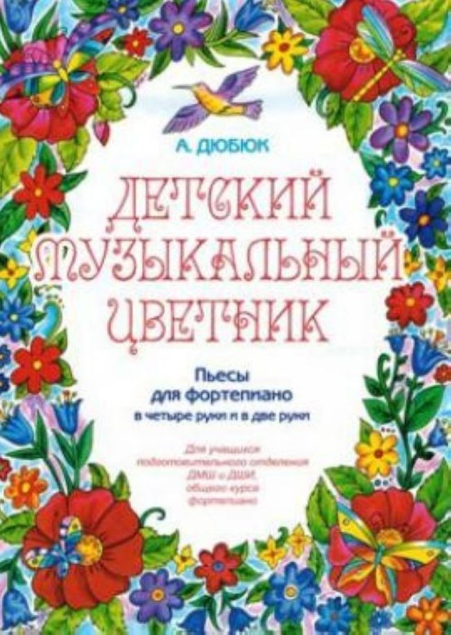 Детский музыкальный цветник. Пьесы в 4 руки и в 2 руки / Дюбюк- Спб.:Союз Художников
