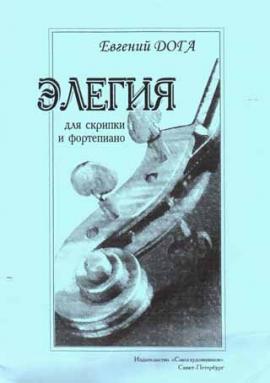 Элегия / Дога -Спб:Союз художников