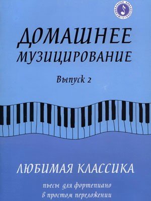 Домашнее музицирование. Любимая классика. вып.2. Пьесы для фортепиано в простом переложении / Волкова Д.В. - Ростов на Дону: Феникс