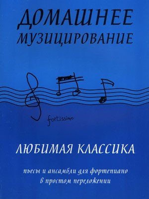 Домашнее музицирование. Любимая классика Пьесы и ансамбли для фортепиано в простом переложении / Волкова Д.В. - Ростов на Дону: Феникс