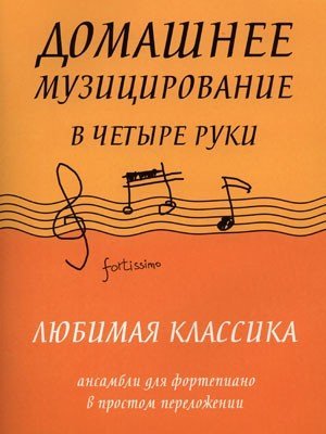 Домашнее музицирование в четыре руки:любимая классика / Захарова -Ростов на Дону: Феникс